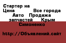 Стартер на Hyundai Solaris › Цена ­ 3 000 - Все города Авто » Продажа запчастей   . Крым,Симоненко